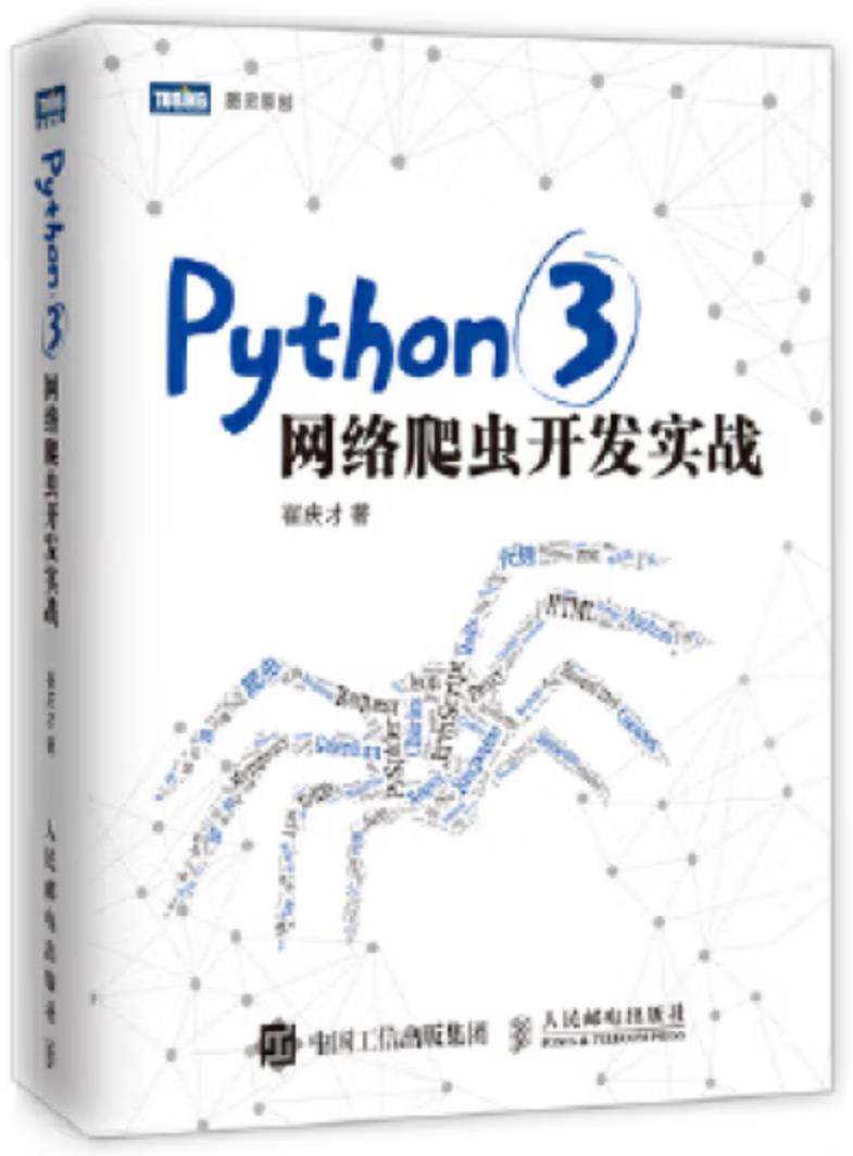 Python 3网络爬虫开发实战