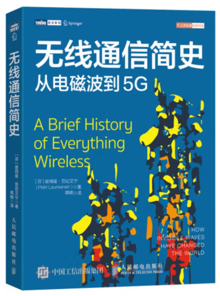 无线通信简史（从电磁波到5G）