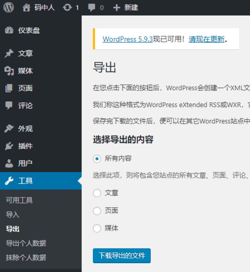 导出wordpress数据