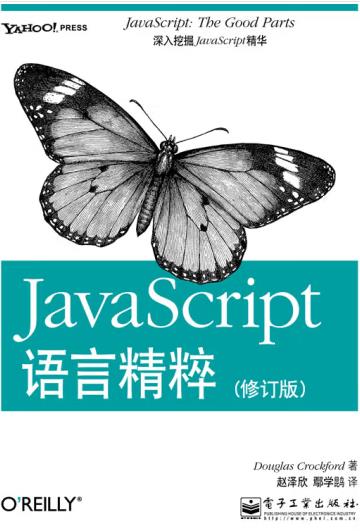 《JavaScript语言精髓》