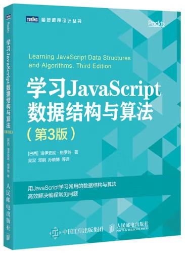 学习JavaScript数据结构与算法 第3版