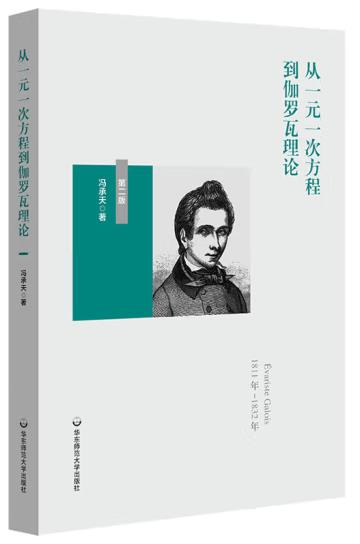 从一元一次方程到伽罗瓦理论