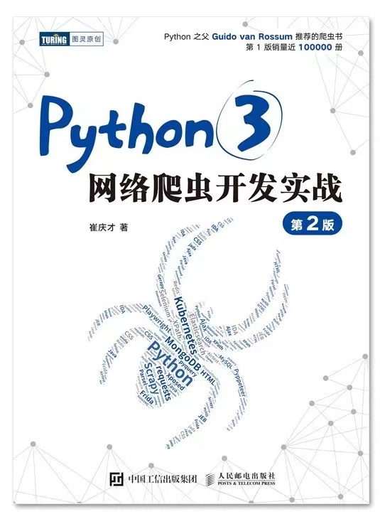 Python网络爬虫权威指南第2版