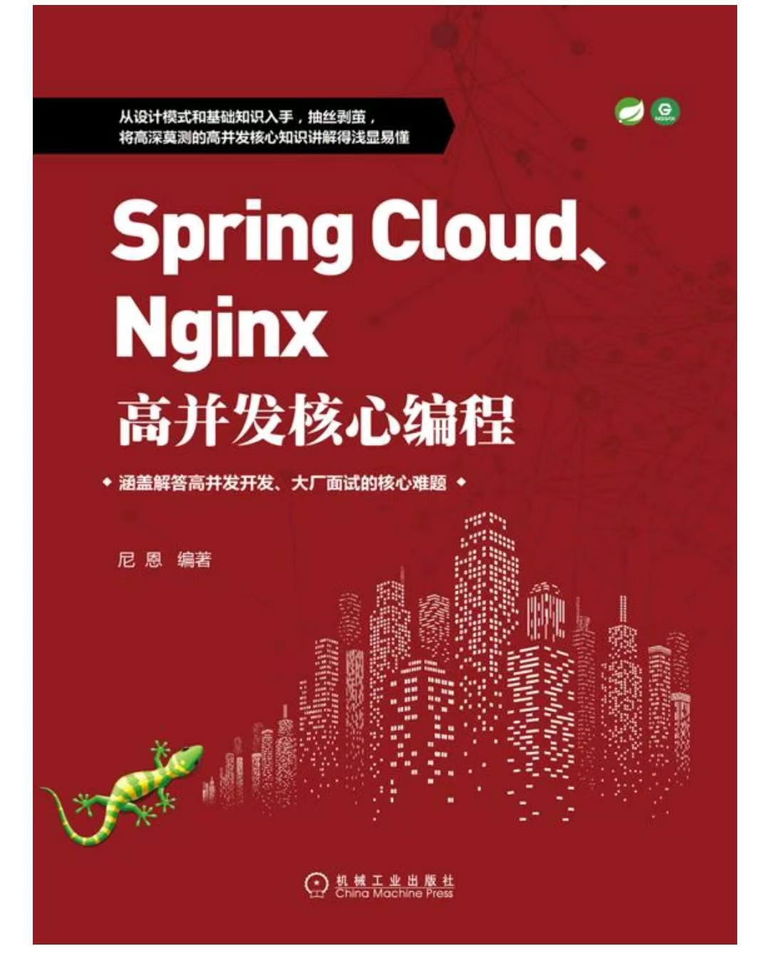 Spring Cloud、Nginx高并发核心编程