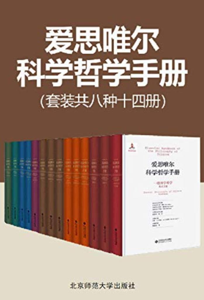 爱思唯尔科学哲学手册（共8种14册）