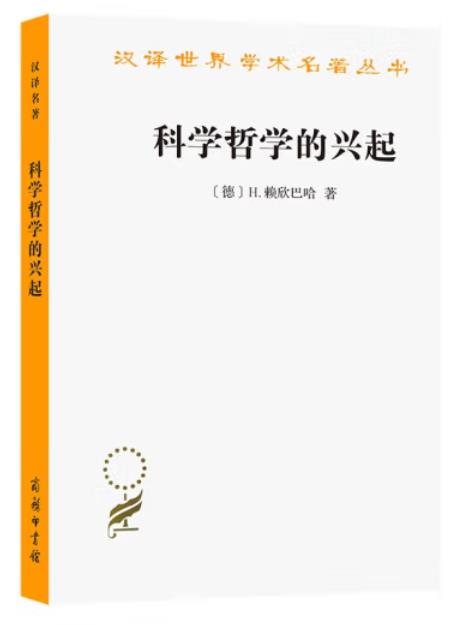 科学哲学的兴起