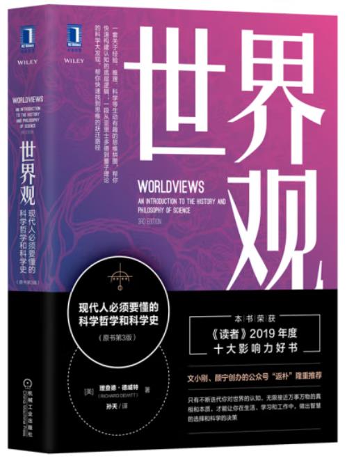 世界观：现代人必须要懂的科学哲学和科学史