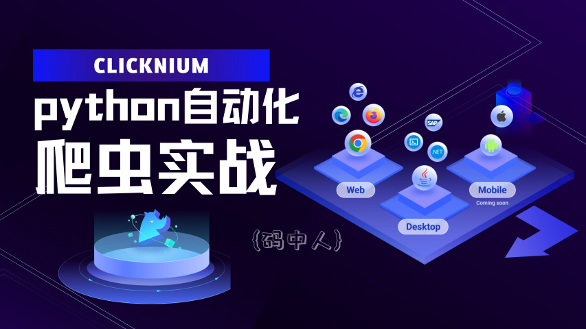 Python 自动化神器 Clicknium 爬虫实战