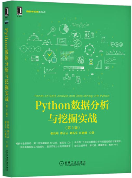 Python数据分析与挖掘实战