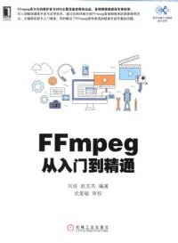 FFmpeg从入门到精通