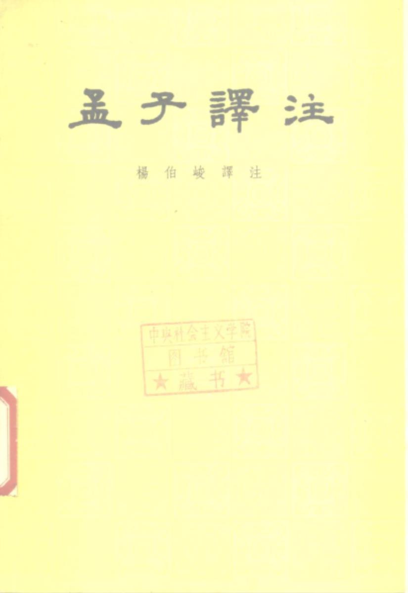 《孟子译注》