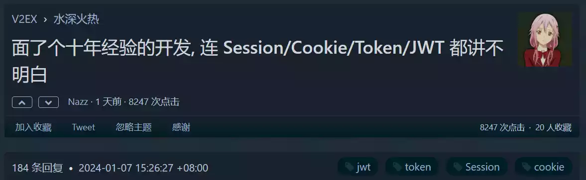 面了个十年经验的开发, 连 Session/Cookie/Token/JWT 都讲不明白 - V2EX