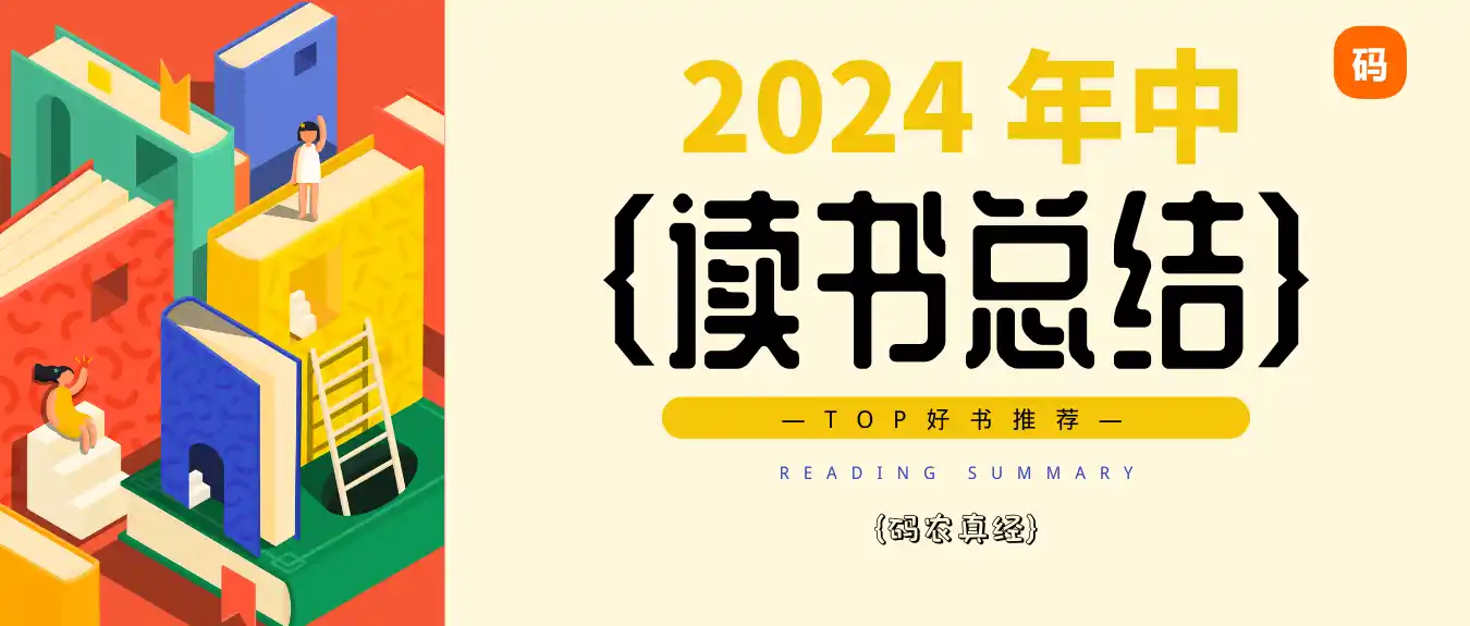  2024上半年读书总结