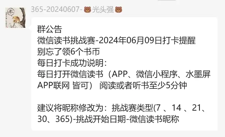 微信读书挑战打卡群公告