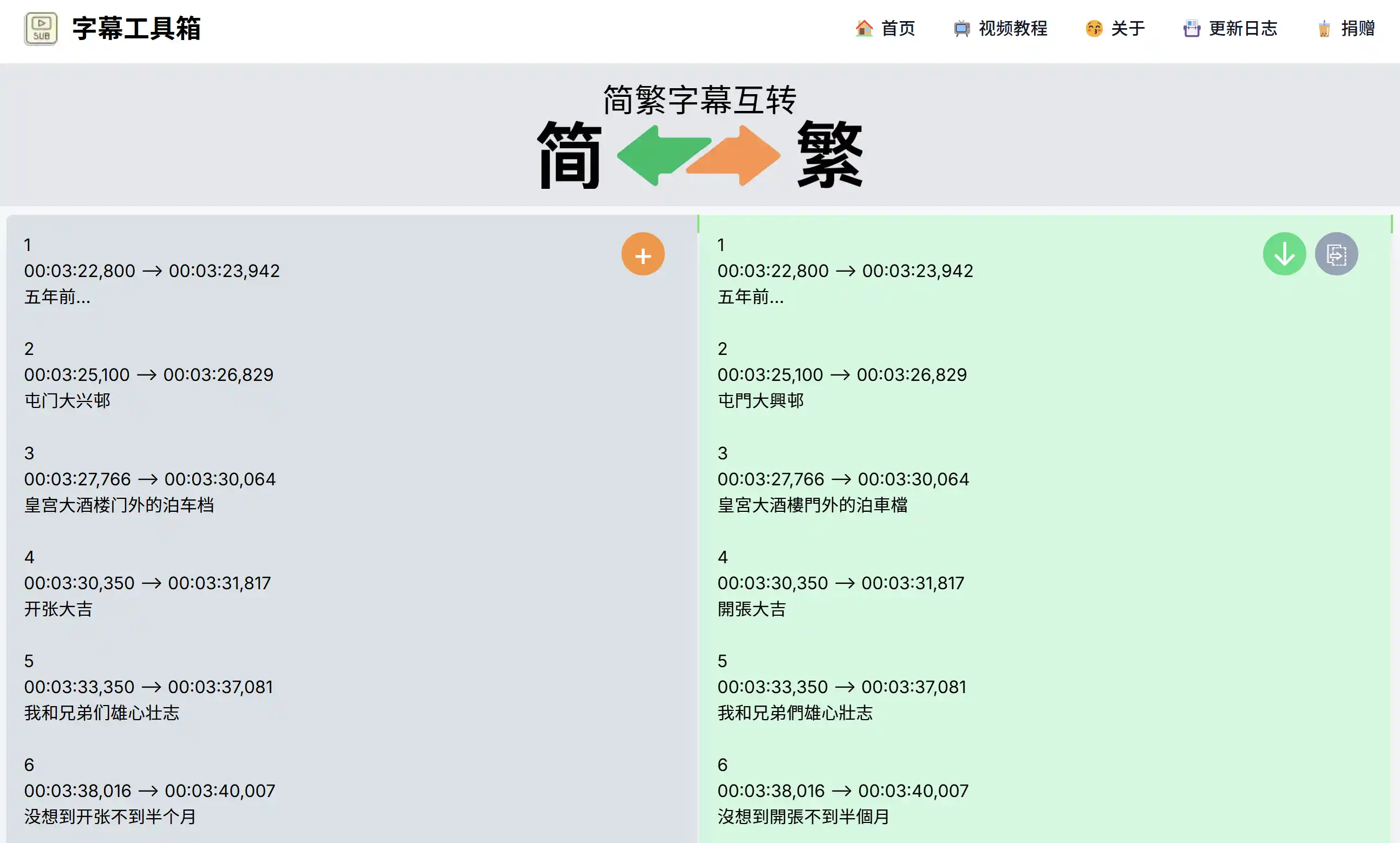 简体繁体中文互转 - 字幕工具箱