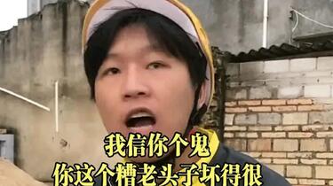这个糟老头子坏得很