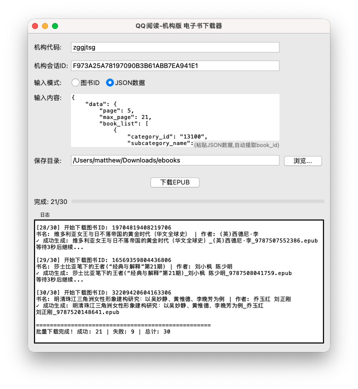 QQ阅读器机构版EPUB电子书下载器批量下载