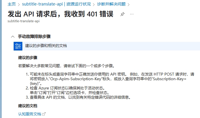 微软翻译401错误可能原因