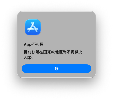 不可用