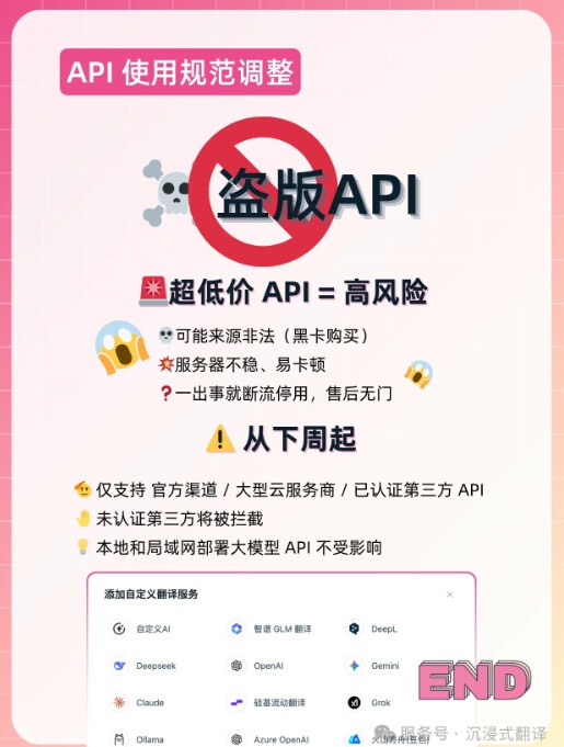 沉浸式翻译宣布限制第三方API接口使用