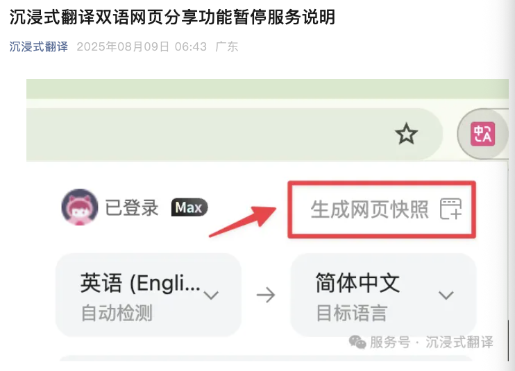 沉浸式翻译快照公告