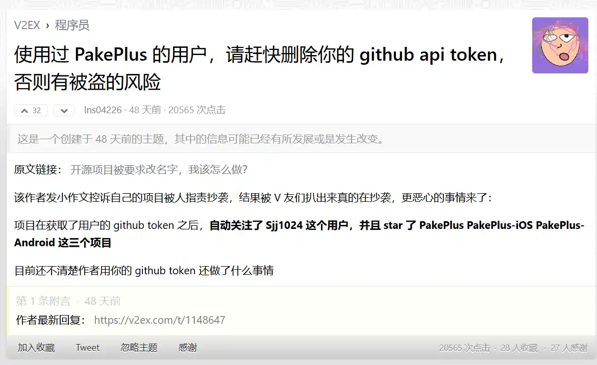 PakePlus 被发现利用 GitHub 令牌自动关注开发者其他项目