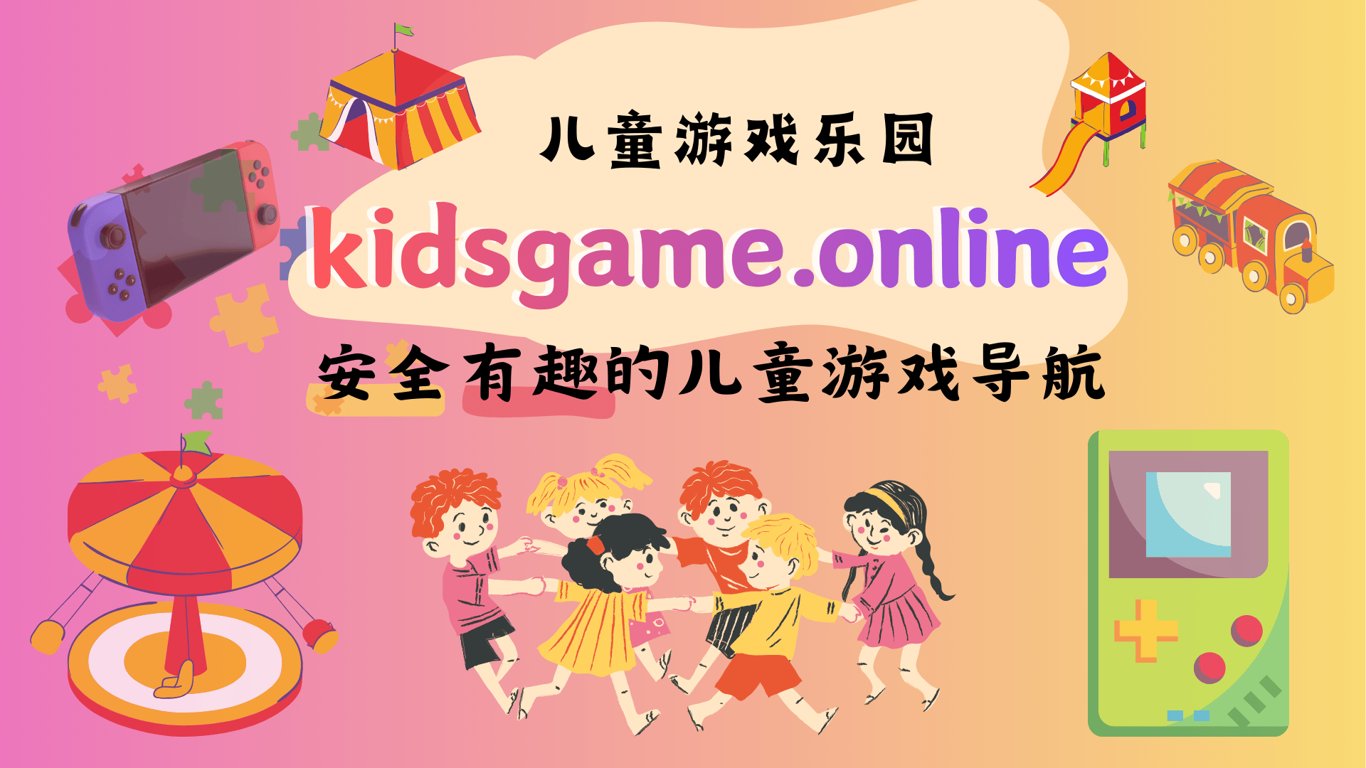 kidsgame.online 儿童游戏乐园