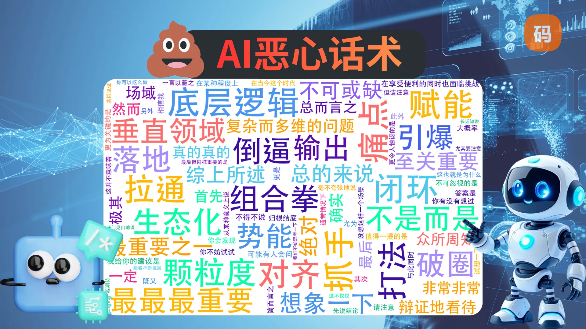AI恶心话术