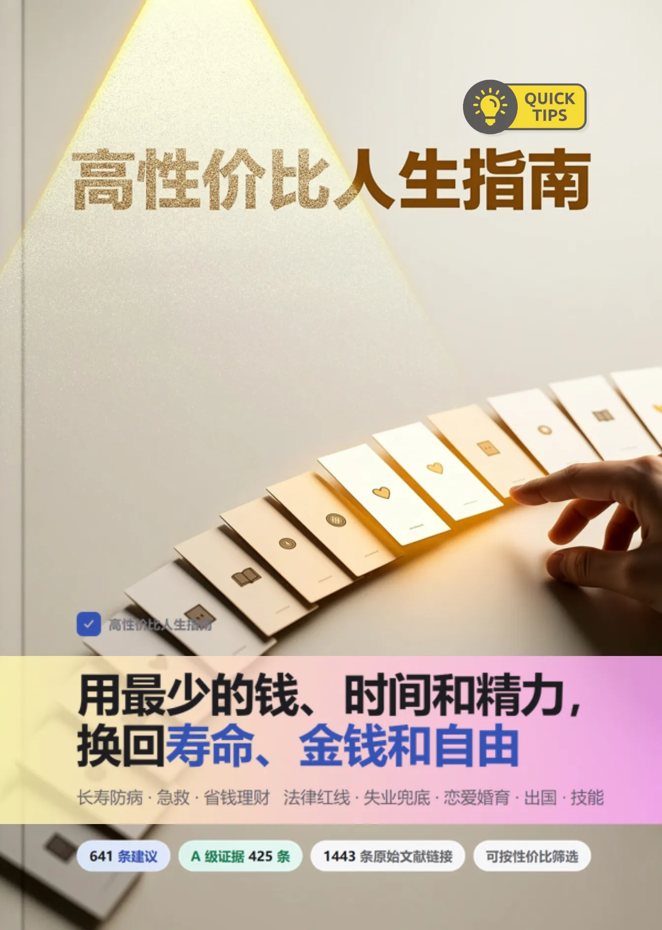 高性价比人生指南